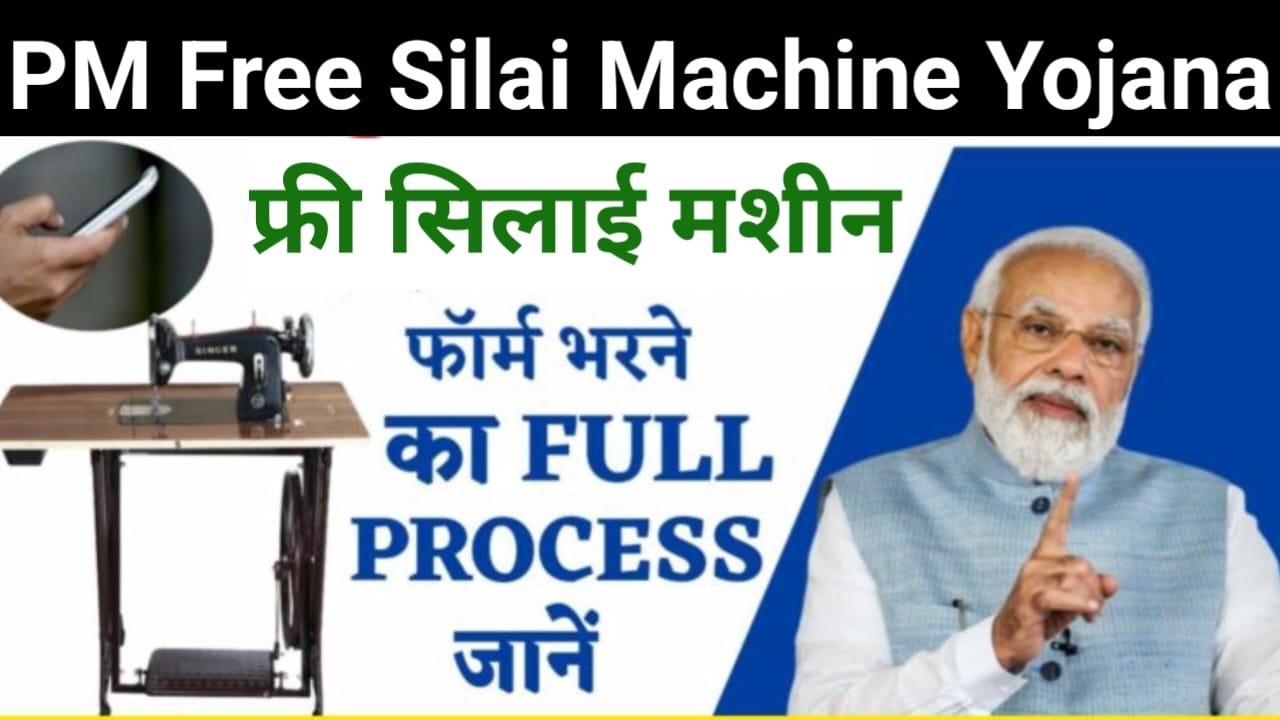 free silai machine yojana online regestration